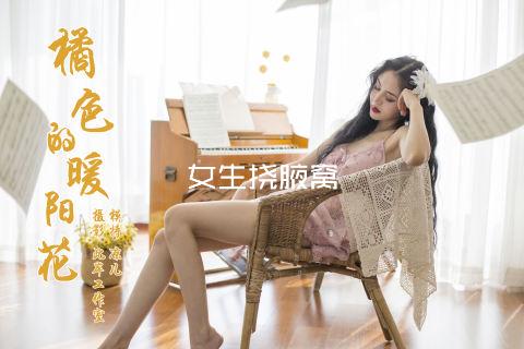 女生挠腋窝